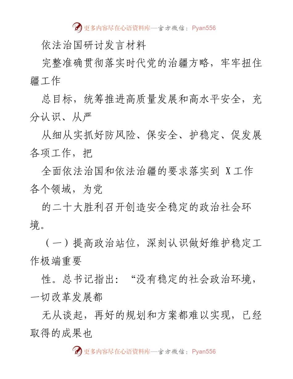 [发言] 依法治国研讨会 - 贯彻落实党的治疆方略，营造安全稳定的社会环境.docx_第1页
