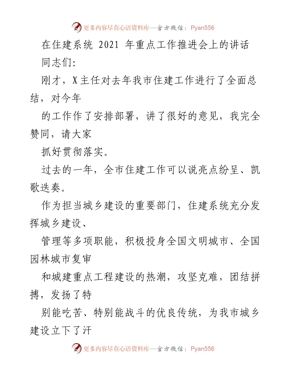[发言] 住建系统2021年重点工作推进会 - 强调住建工作成就与2021年任务部署.docx_第1页