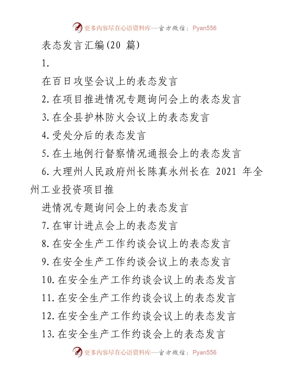 [发言] 会议 - 百日攻坚战役表态发言.docx_第1页