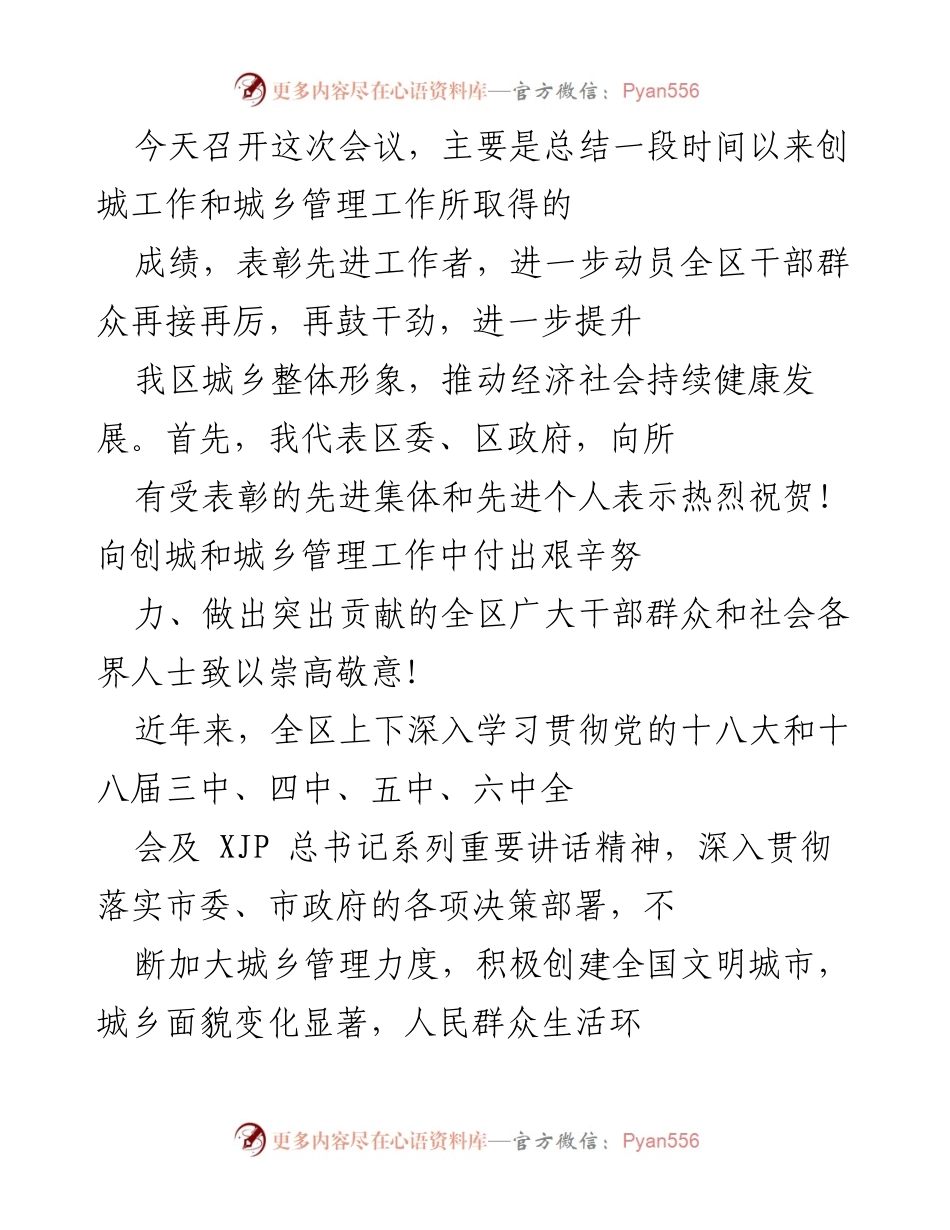 [发言] 会议 - 创城工作总结与表彰大会发言稿.docx_第1页