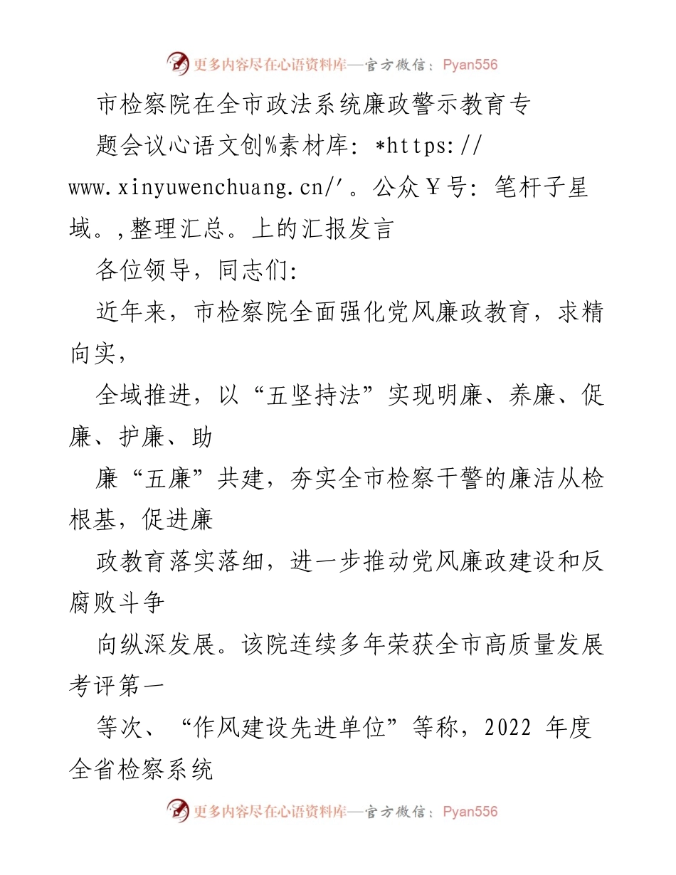 [发言] 会议 - 市检察院廉政建设与教育工作汇报.docx_第1页