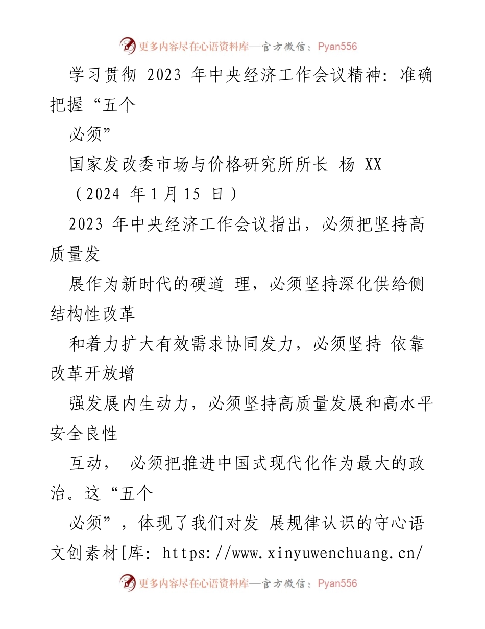[发言] 会议解读 - 深入理解2023年中央经济工作会议的“五个必须”.docx_第1页