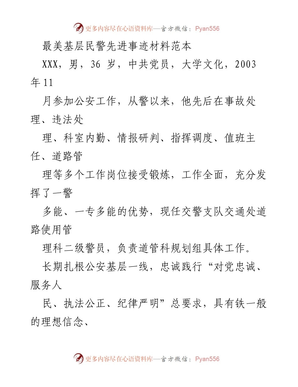 [发言] 先进事迹分享 - “先锋队员”的不平凡奉献：XXX的基层民警事迹.docx_第1页