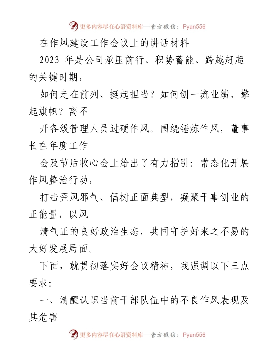 [发言] 作风建设工作会议 - 加强干部作风建设，推动企业高质量发展.docx_第1页