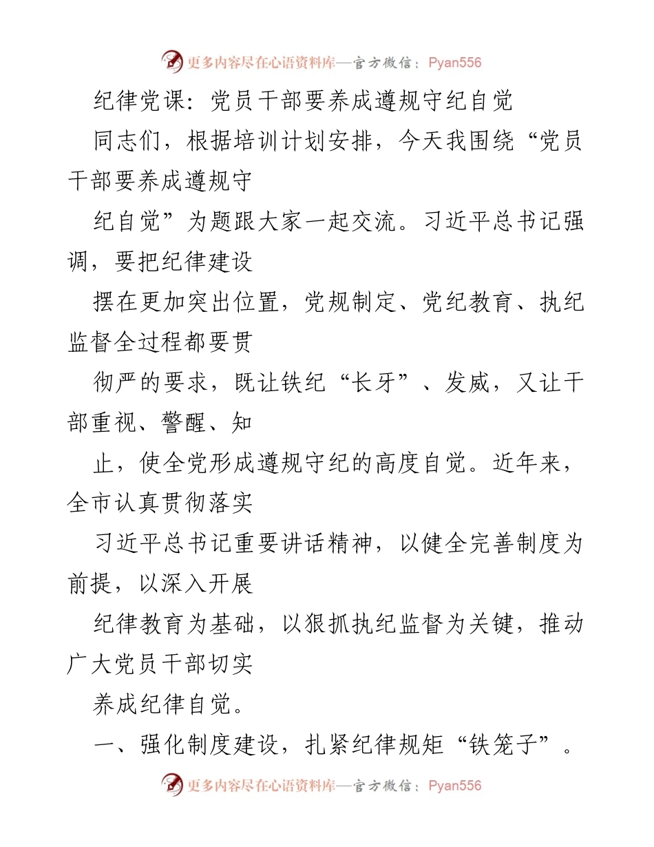 [发言] 党员干部纪律教育培训 - 党员干部要养成遵规守纪自觉.docx_第1页