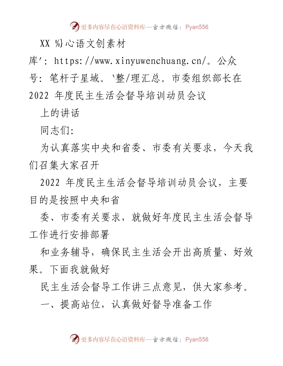 [发言] 会议 - 确保高质量民主生活会督导工作的讲话.docx_第1页