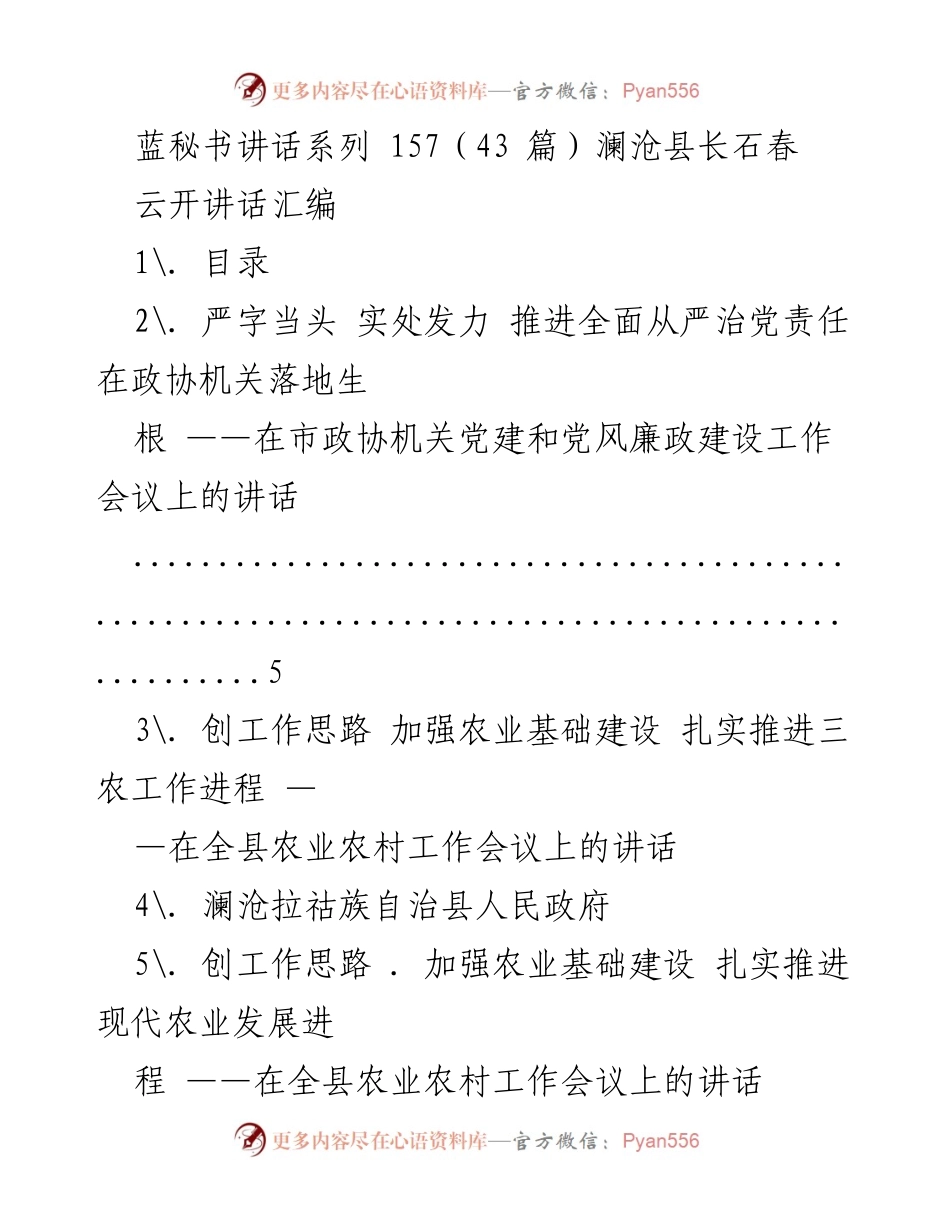 [发言] 会议 - 澜沧县长石春讲话系列汇编.docx_第1页