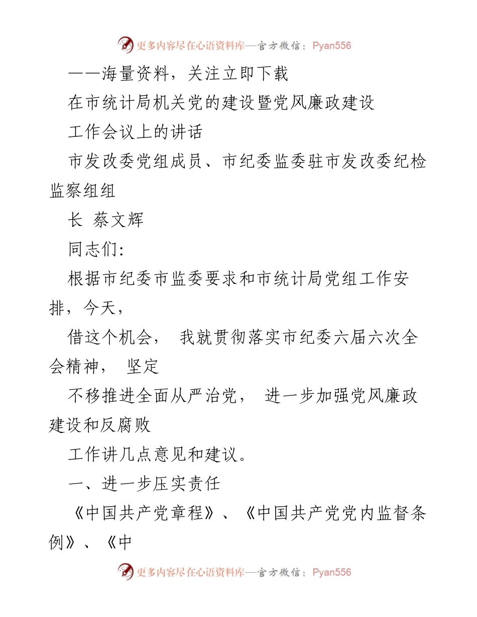 [发言] 会议 - 加强党风廉政建设与反腐败工作的建议.docx_第1页