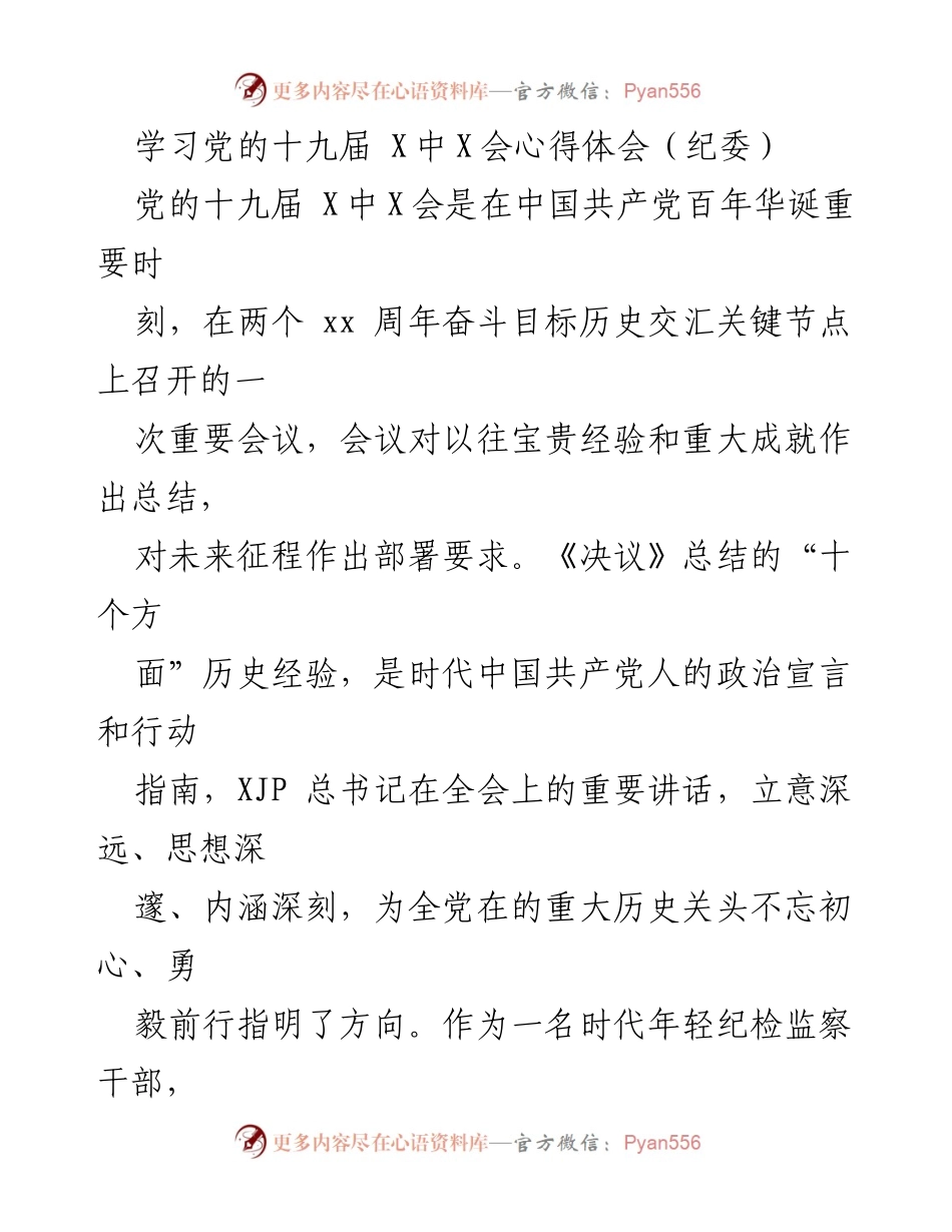 [发言] 会议学习 - 学习党的十九届X中X会精神的心得体会.docx_第1页