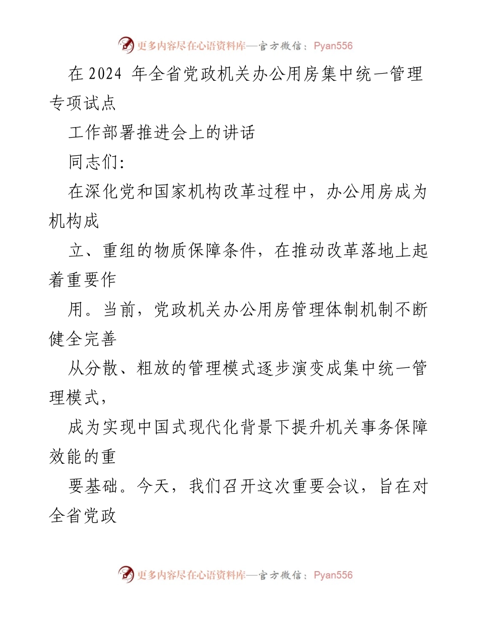 [发言] 会议 - 办公用房集中统一管理的重要性与推进措施.docx_第1页