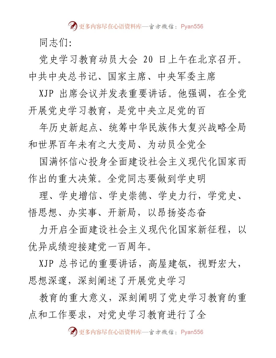 [发言] 党史学习教育动员大会 - 深刻领悟党史学习教育的重要意义与实施要求.docx_第1页