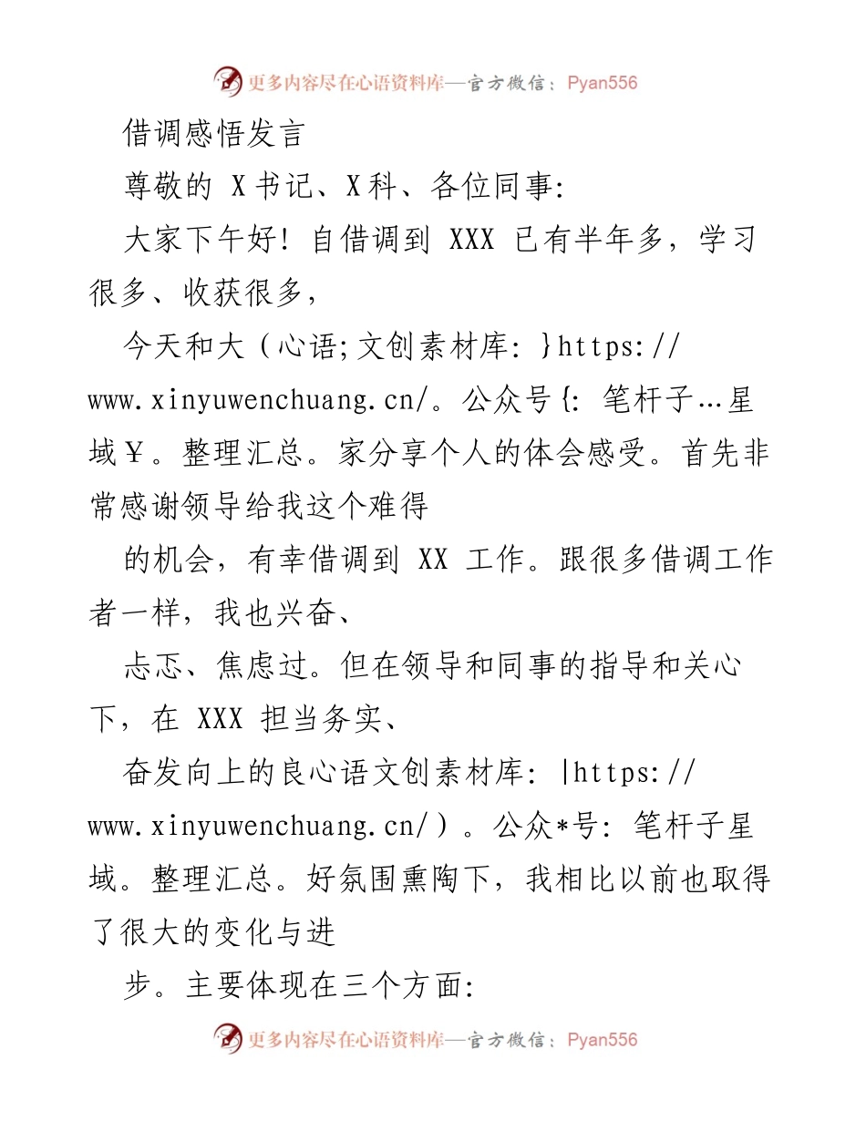 [发言] 借调总结 - 借调工作体会分享.docx_第1页