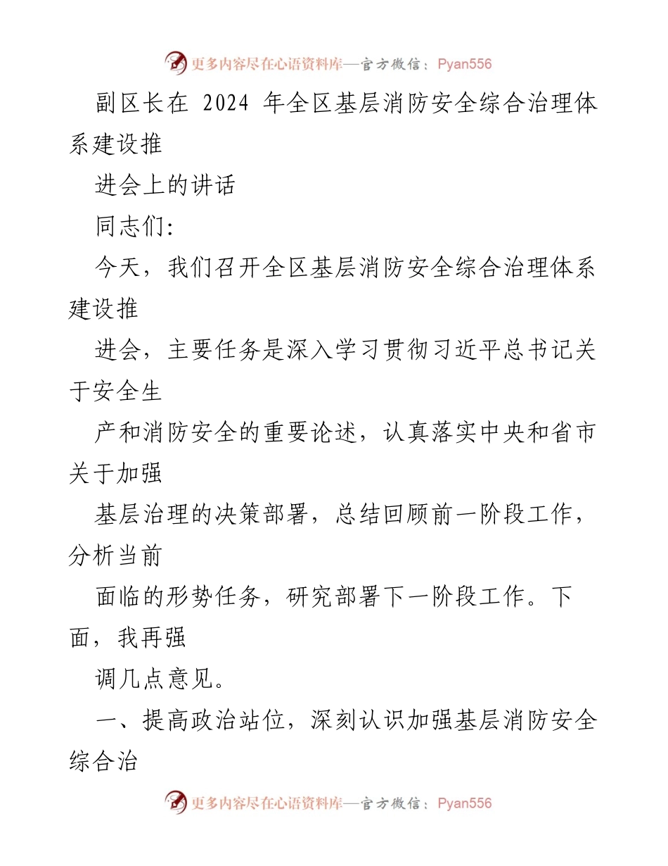 [发言] 会议 - 加强基层消防安全综合治理体系建设的重要性与紧迫性.docx_第1页