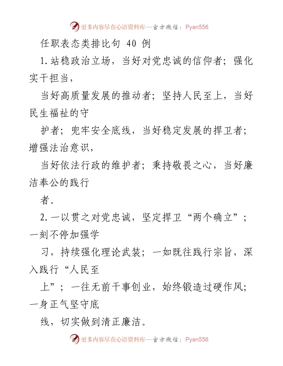 [发言] 党内会议 - 忠诚担当，奋发有为：任职表态的40条原则.docx_第1页