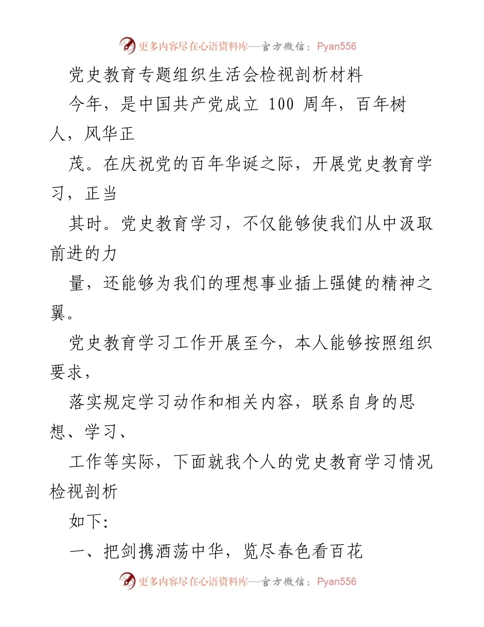 [发言] 党史教育专题组织生活会 - 深入学习党史，坚定理想信念.docx_第1页