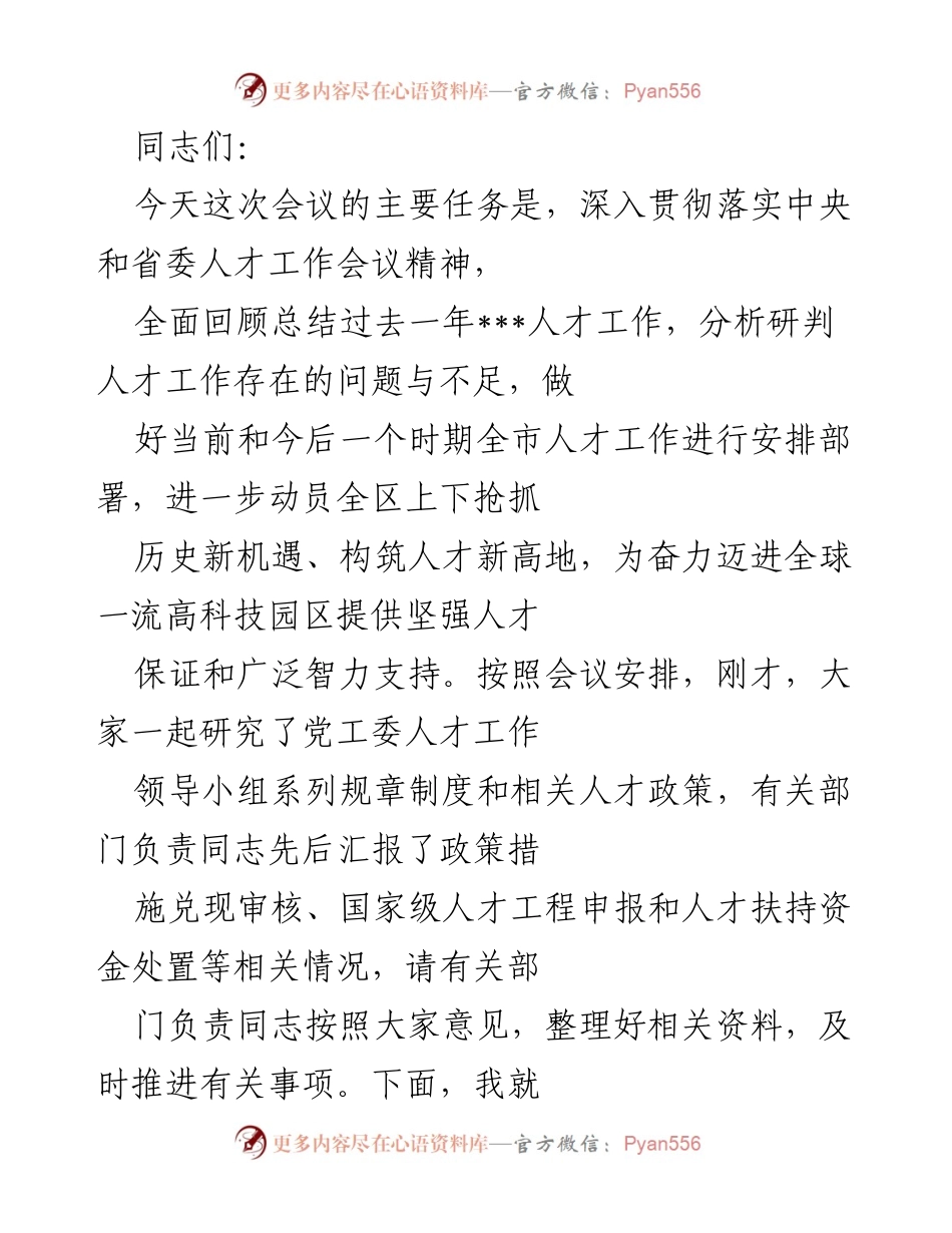 [发言] 会议 - 深入贯彻中央人才工作会议精神，推动全市人才工作转型升级.docx_第1页