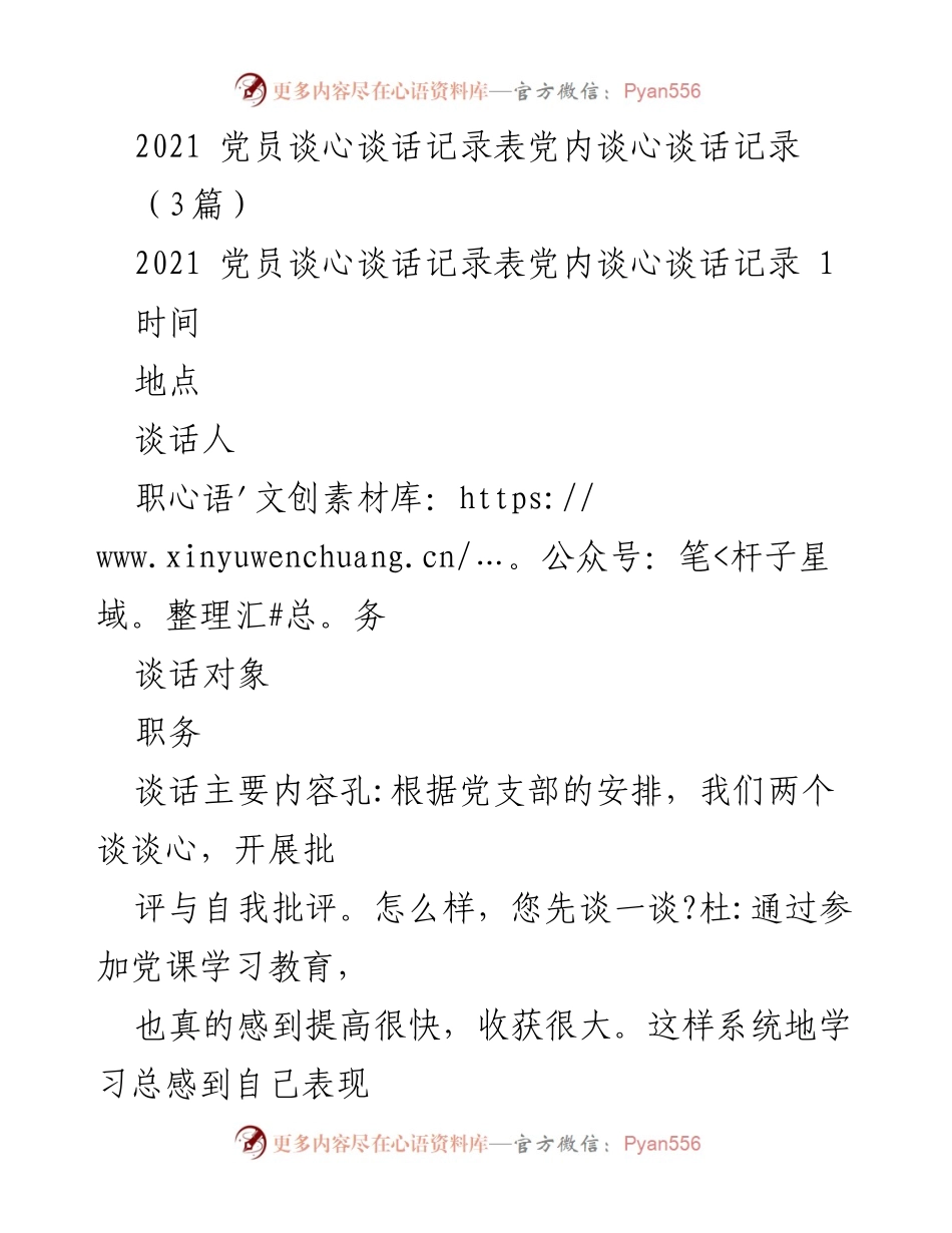 [发言] 党员谈心谈话 - 2021年度党员思想交流与自我反思记录.docx_第1页