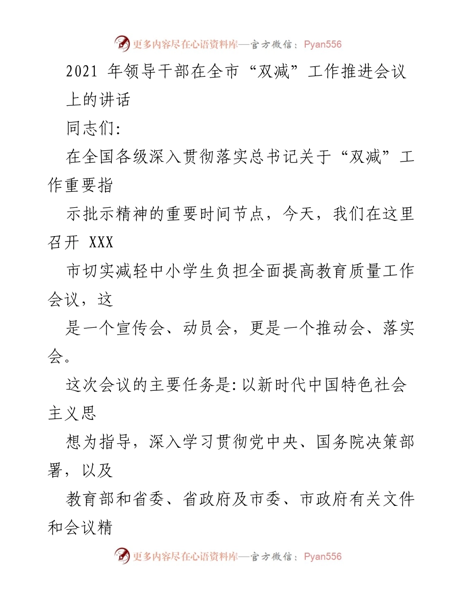 [发言] 会议 - 深入推进“双减”工作的讲话.docx_第1页