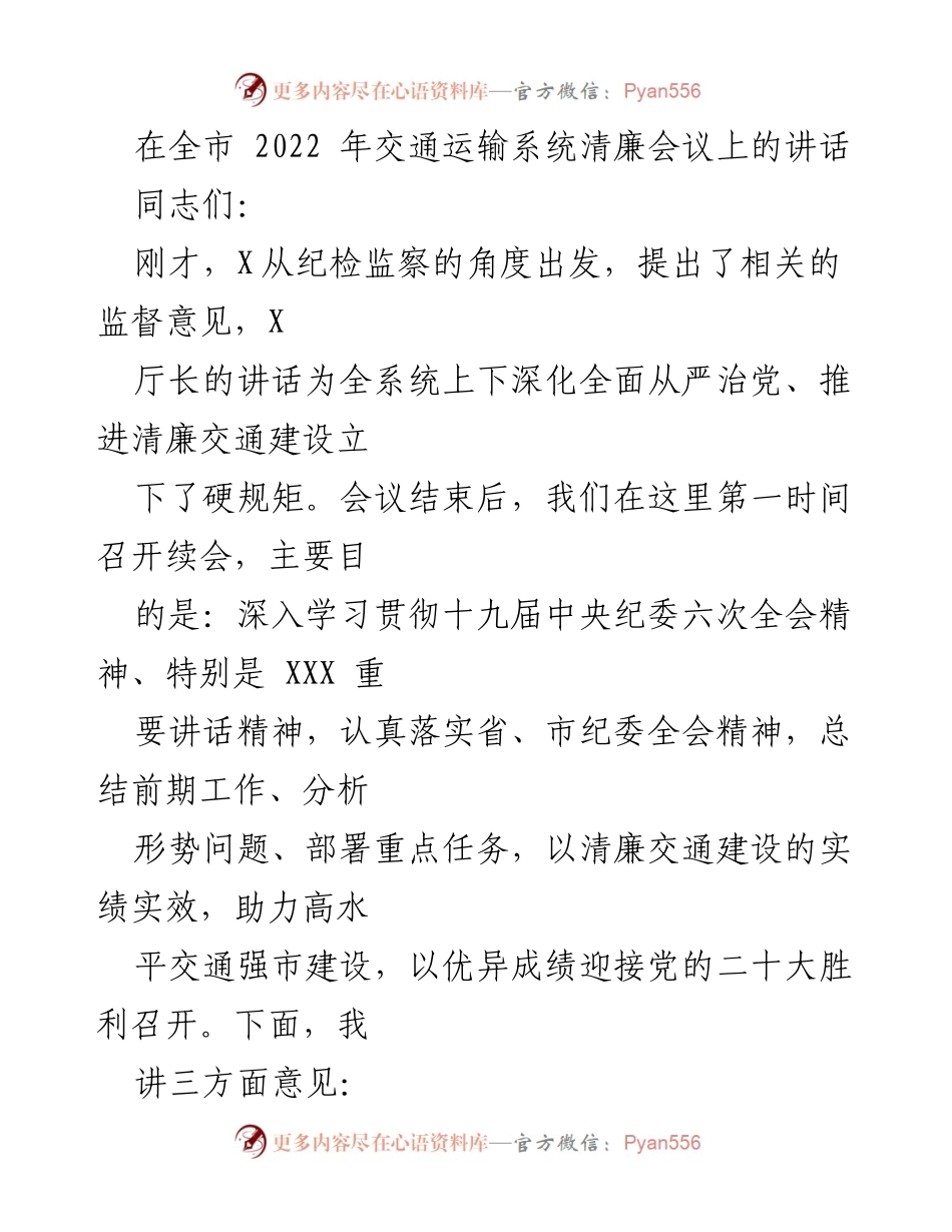 [发言] 会议 - 深化清廉交通建设，助力高水平交通强市.docx_第1页