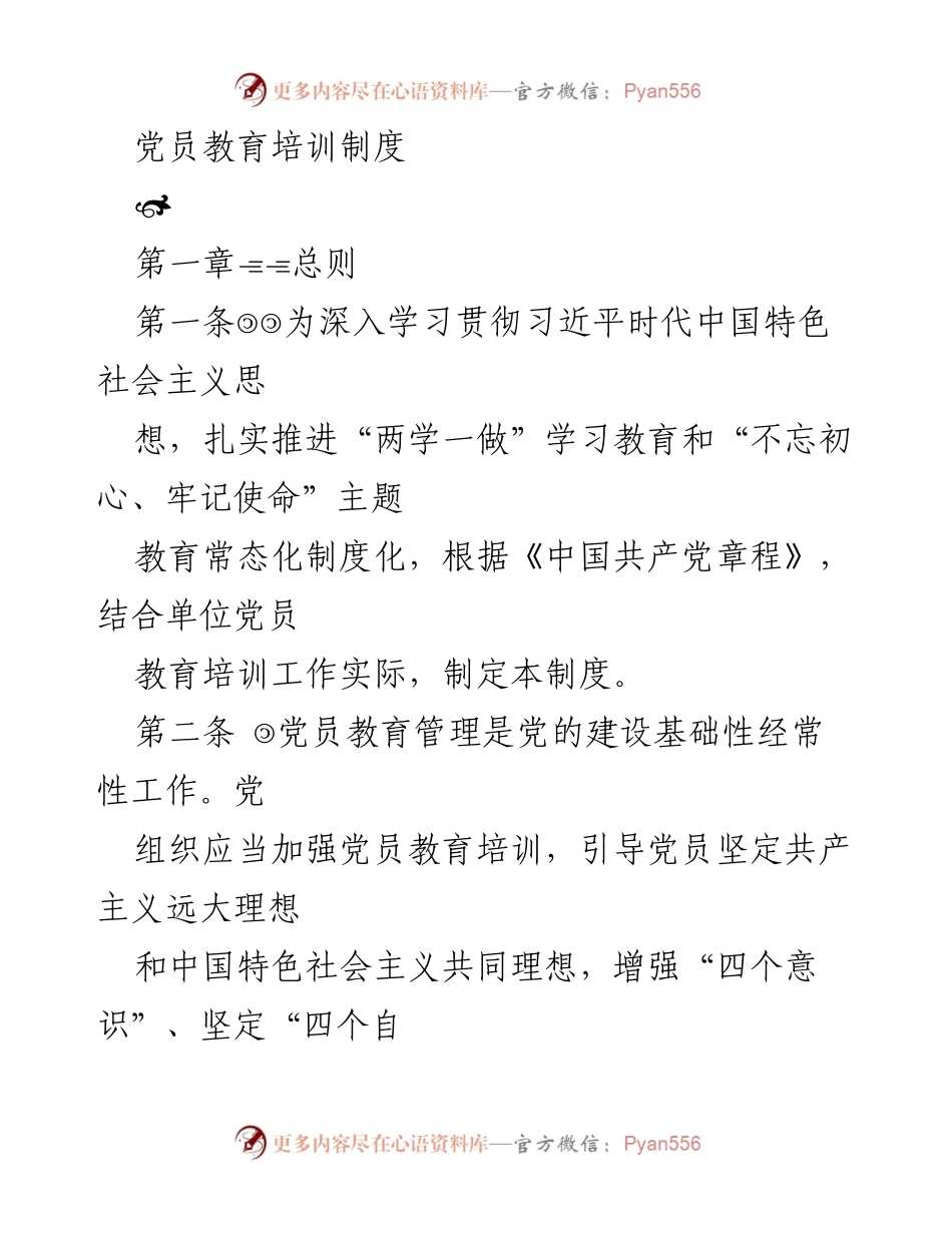[发言] 党员教育培训会议 - 党员教育培训制度解读与实施方案.docx_第1页