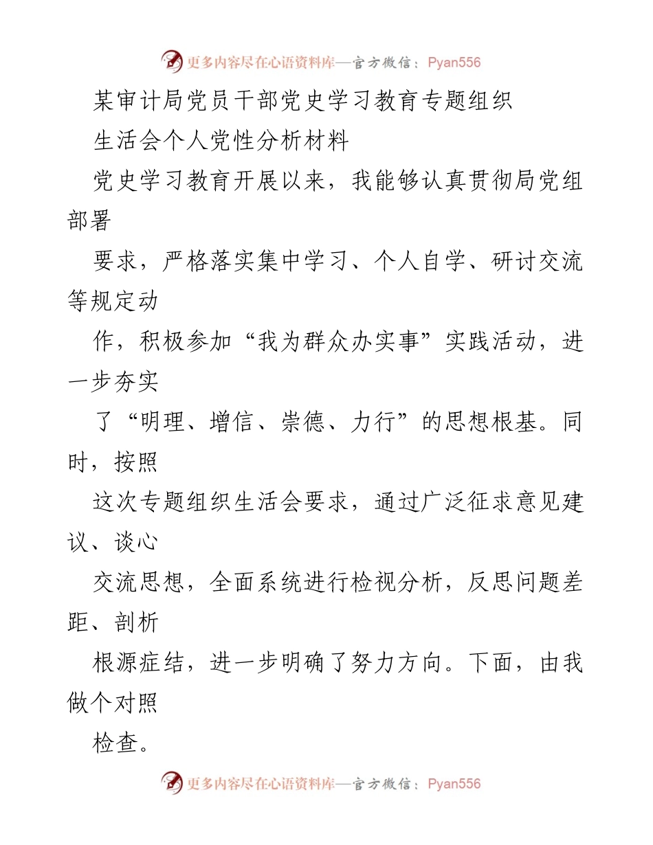 [发言] 党员干部党史学习教育专题组织生活会 - 个人党性分析与反思报告.docx_第1页