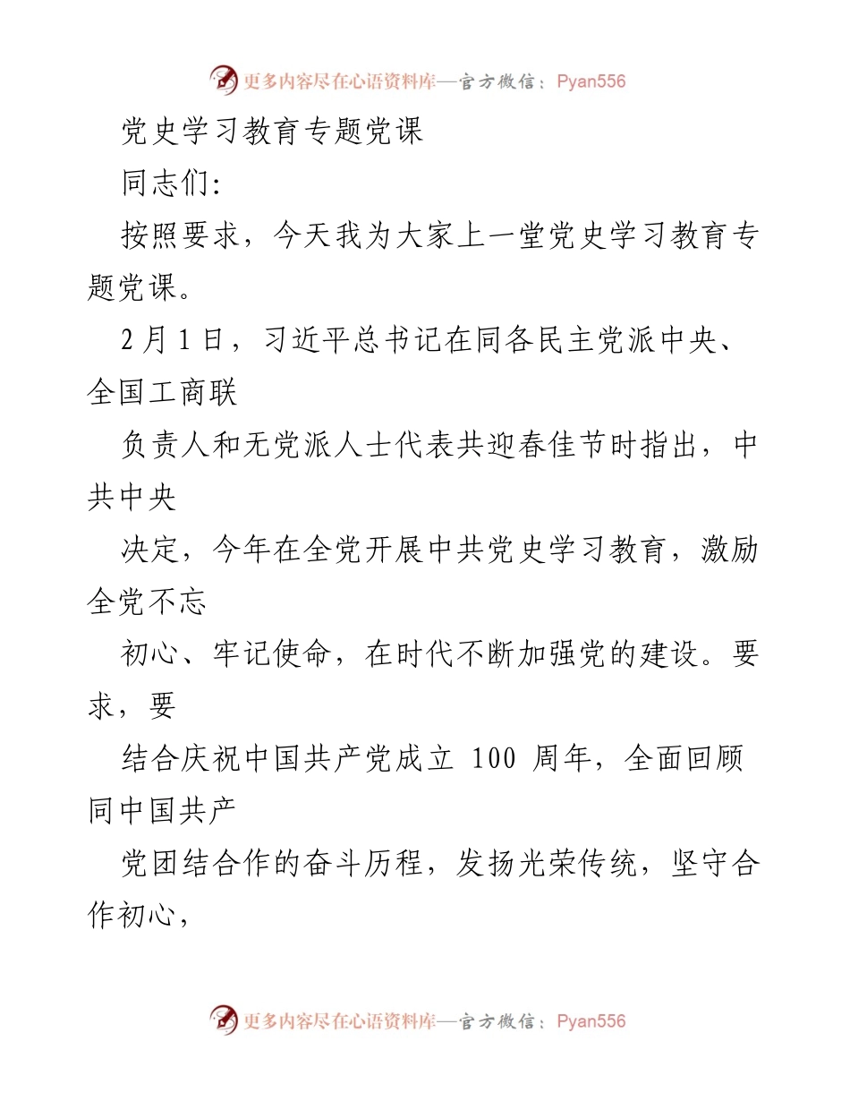 [发言] 党史学习教育专题党课 - 深刻认识党史，坚定理想信念.docx_第1页