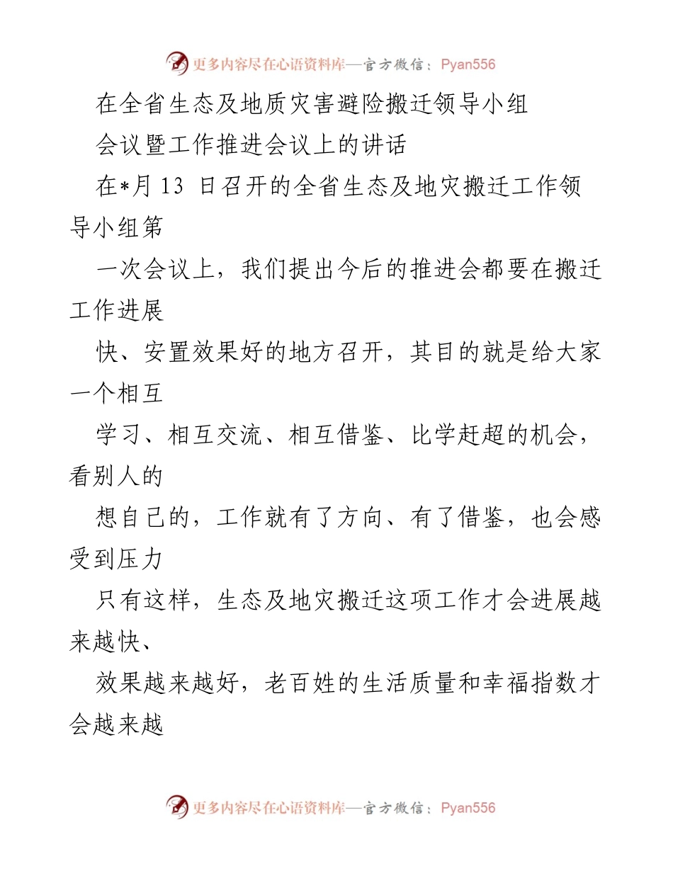 [发言] 会议 - 加快生态及地灾搬迁工作推进的讲话.docx_第1页