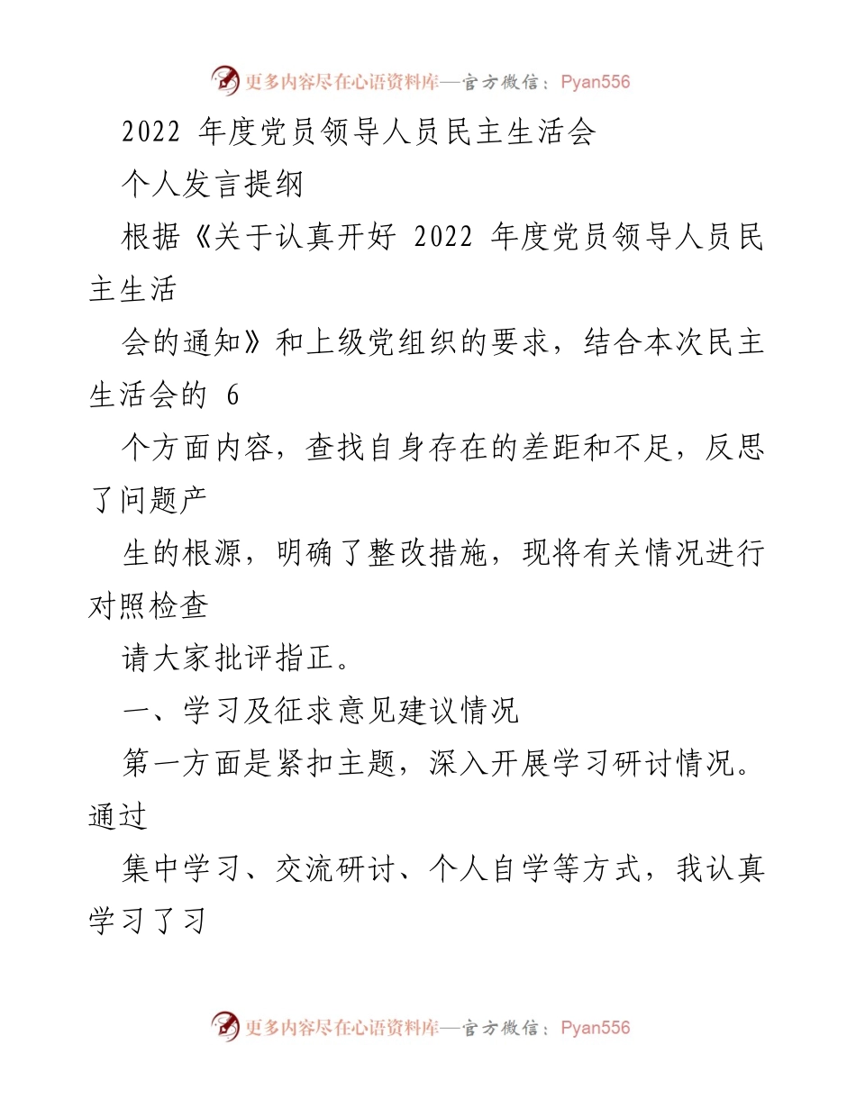 [发言] 党员领导人员民主生活会 - 2022年度党员领导人员民主生活会个人发言提纲.docx_第1页