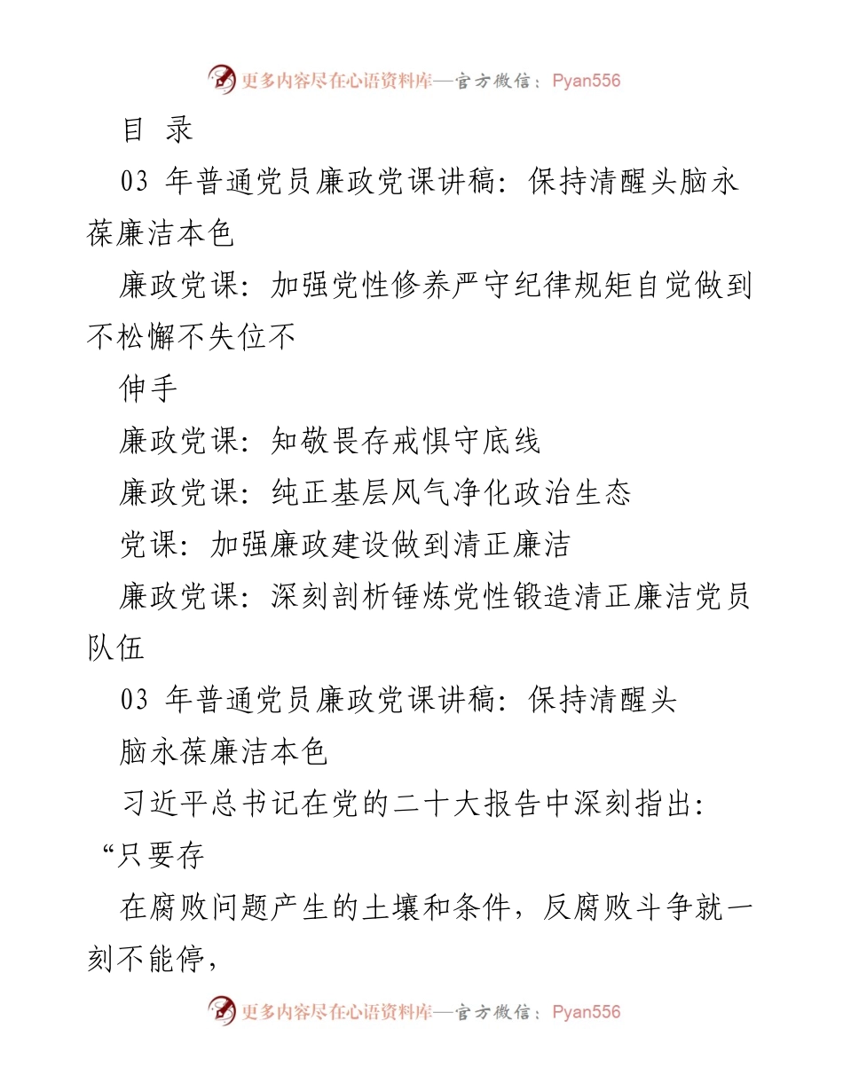 [发言] 保持清醒头脑，永葆廉洁本色的廉政党课讲稿.docx_第1页
