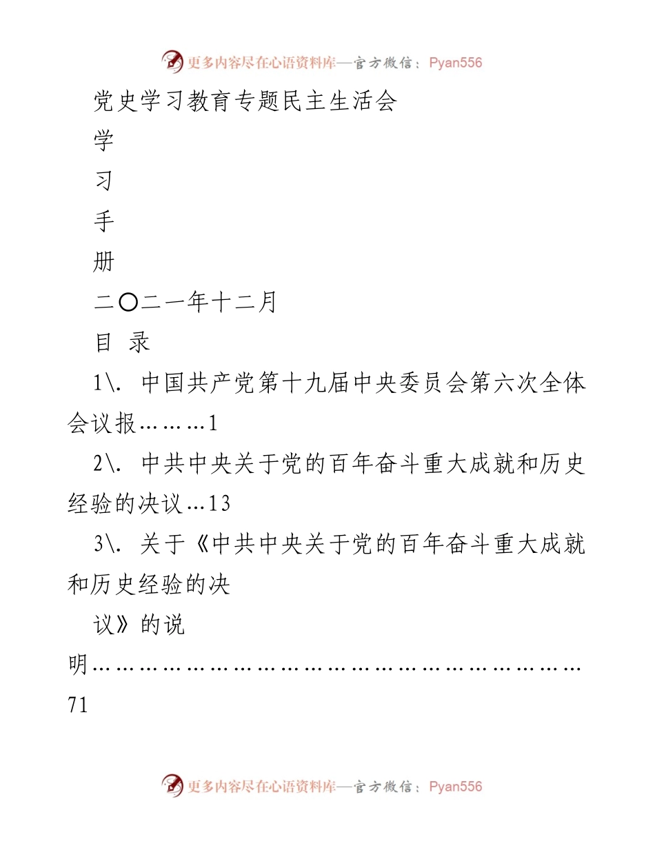 [发言] 党史学习教育专题民主生活会 - 党史学习教育的重要性与实施方案.docx_第1页