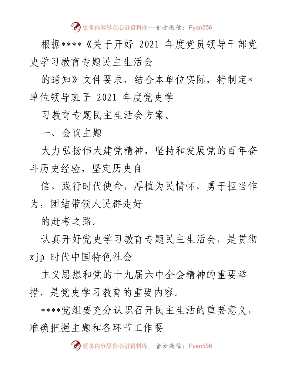 [发言] 党史学习教育专题民主生活会 - 2021年度党员领导干部民主生活会方案解读.docx_第1页