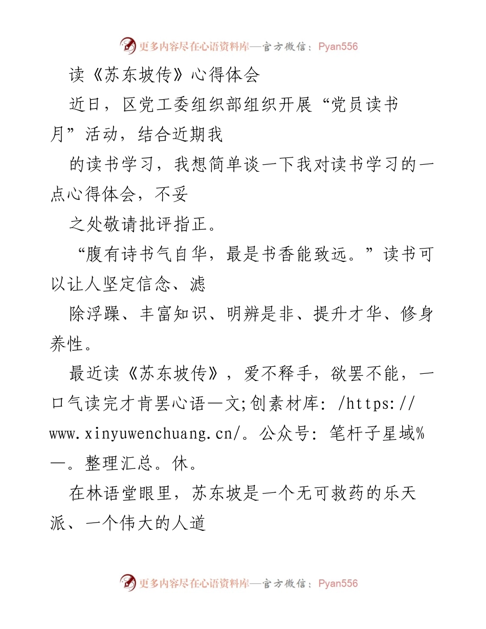 [发言] 党员读书月活动 - 《苏东坡传》阅读心得体会.docx_第1页