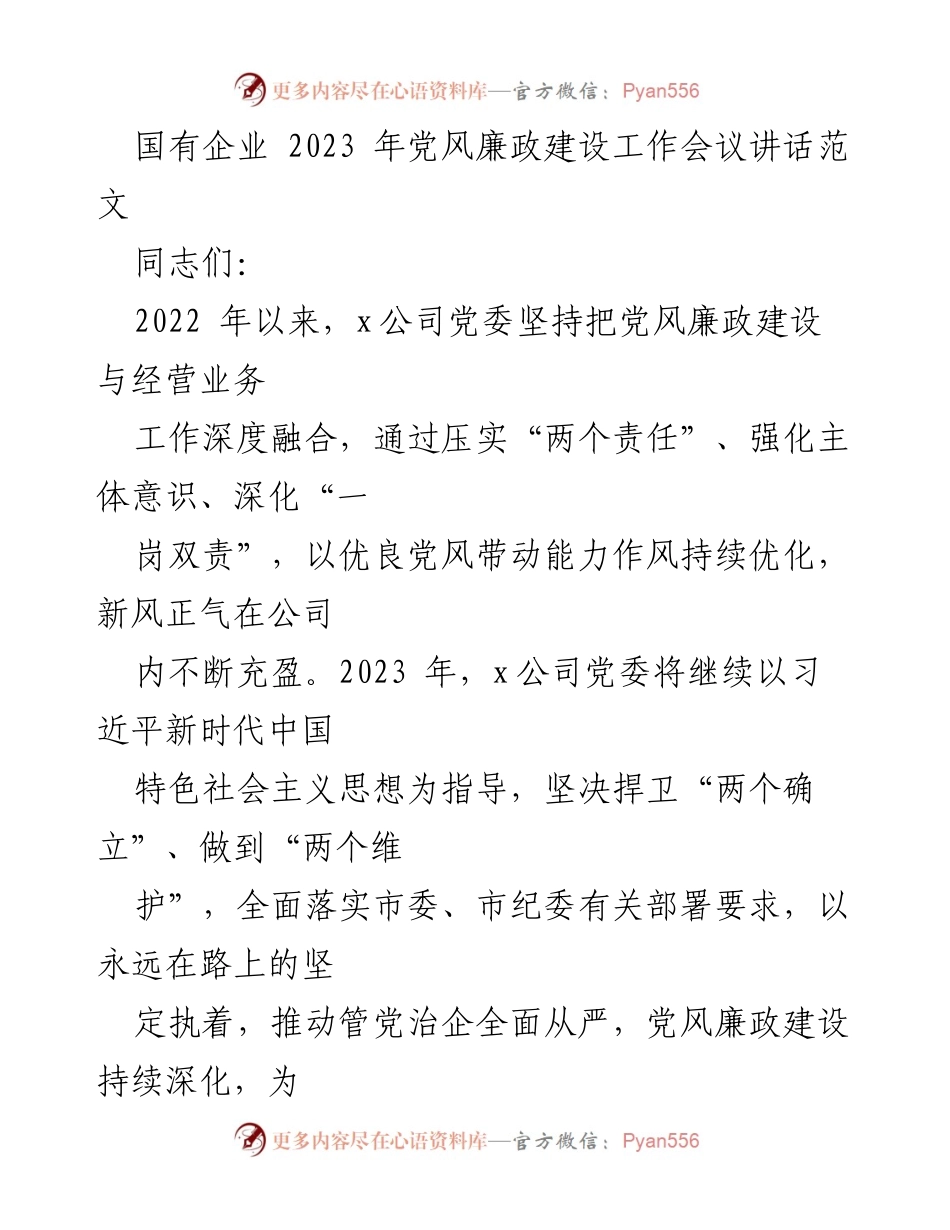 [发言] 会议 - 加强党风廉政建设，推动国有企业高质量发展.docx_第1页