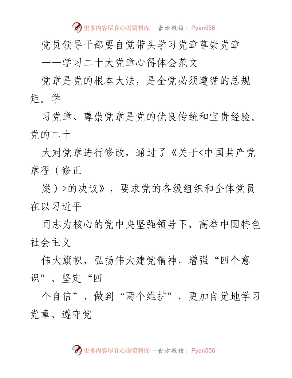 [发言] 党员学习会 - 自觉学习与尊崇党章的重要性_1.docx_第1页