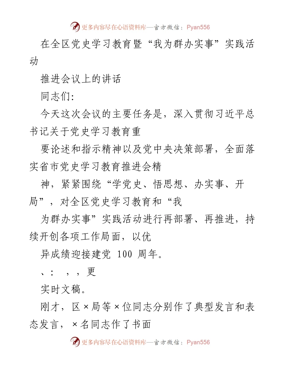 [发言] 会议 - 深入推进党史学习教育与“我为群办实事”实践活动的讲话.docx_第1页
