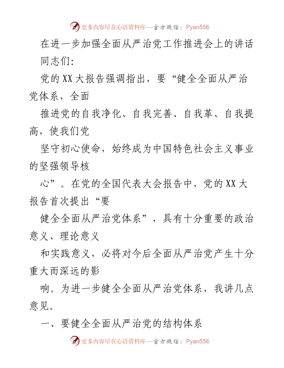 [发言] 会议 - 加强全面从严治党的重要性与实施路径.docx_第1页