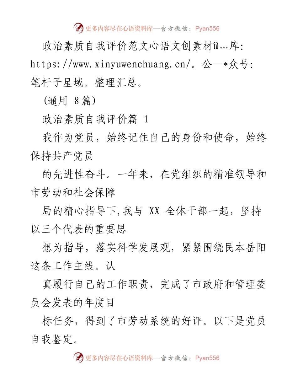 [发言] 党员自我评价 - 政治素质自我提升与工作责任感.docx_第1页