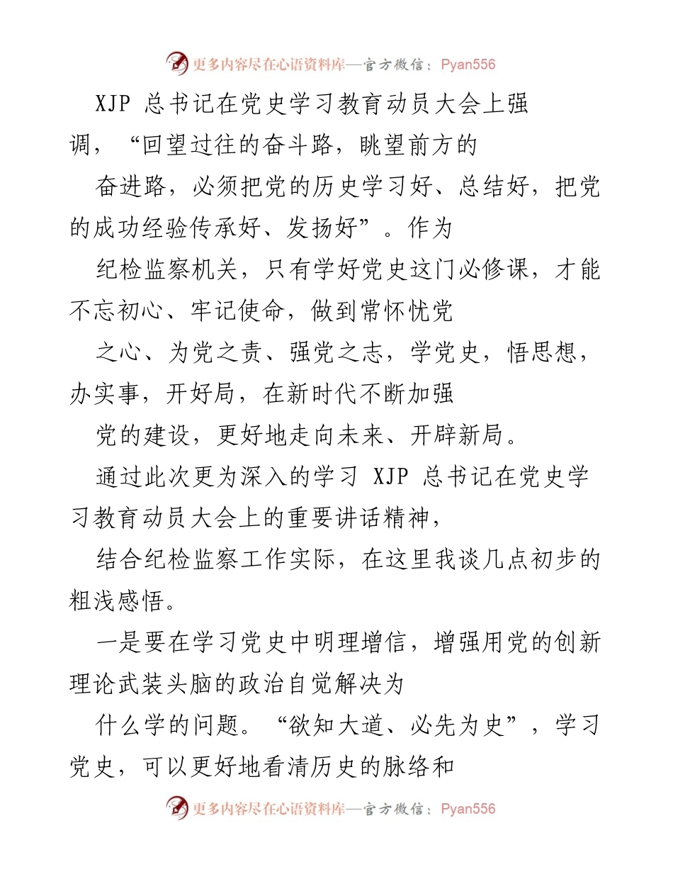 [发言] 党史学习教育动员大会 - 深入学习党史，推动纪检监察工作高质量发展.docx_第1页