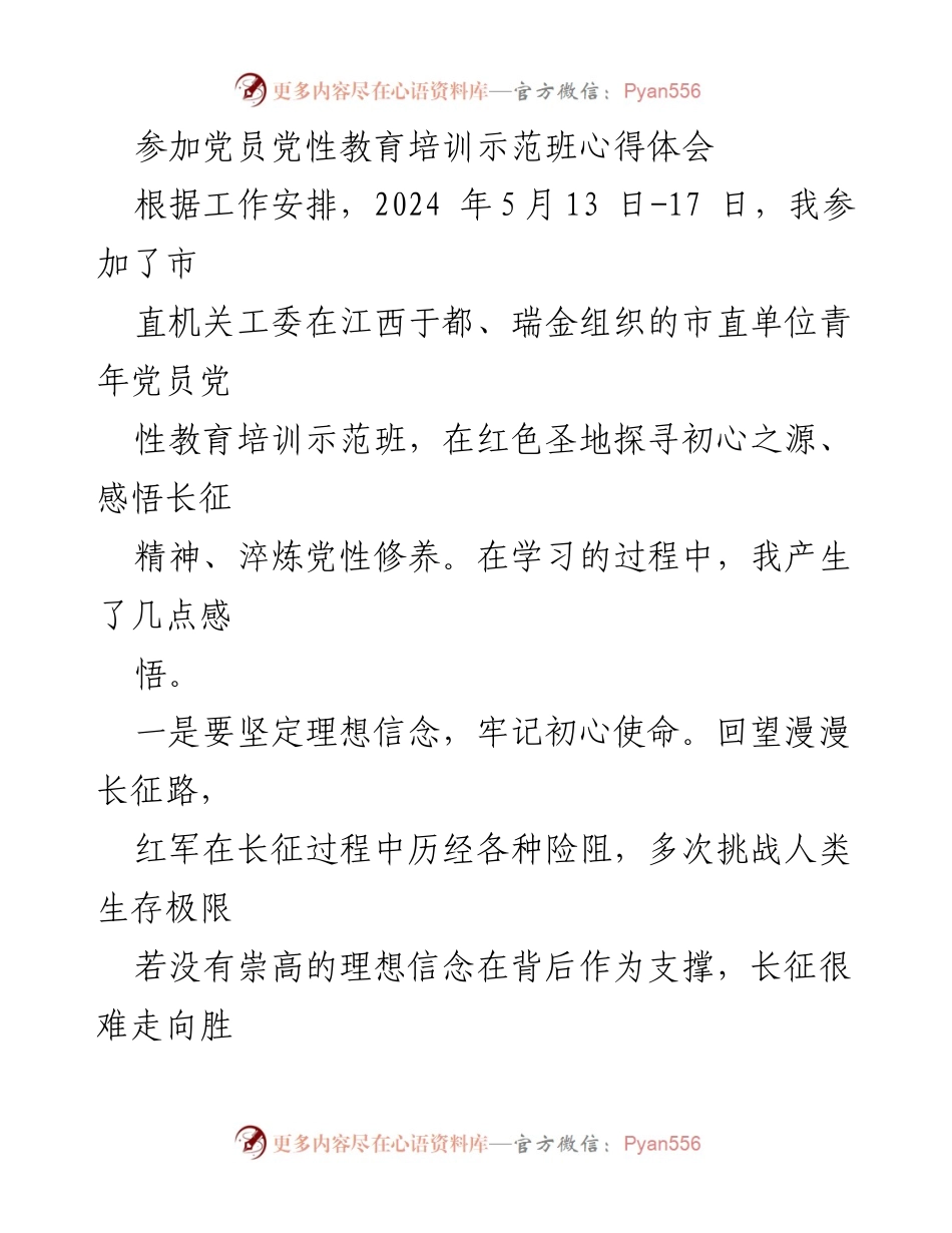 [发言] 党员培训 - 党性教育培训的心得体会.docx_第1页
