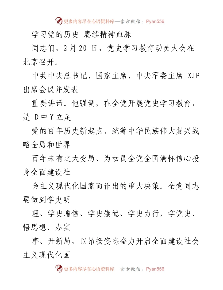 [发言] 党史学习教育动员大会 - 学习党史，赓续精神血脉，奋力开启新征程.docx_第1页