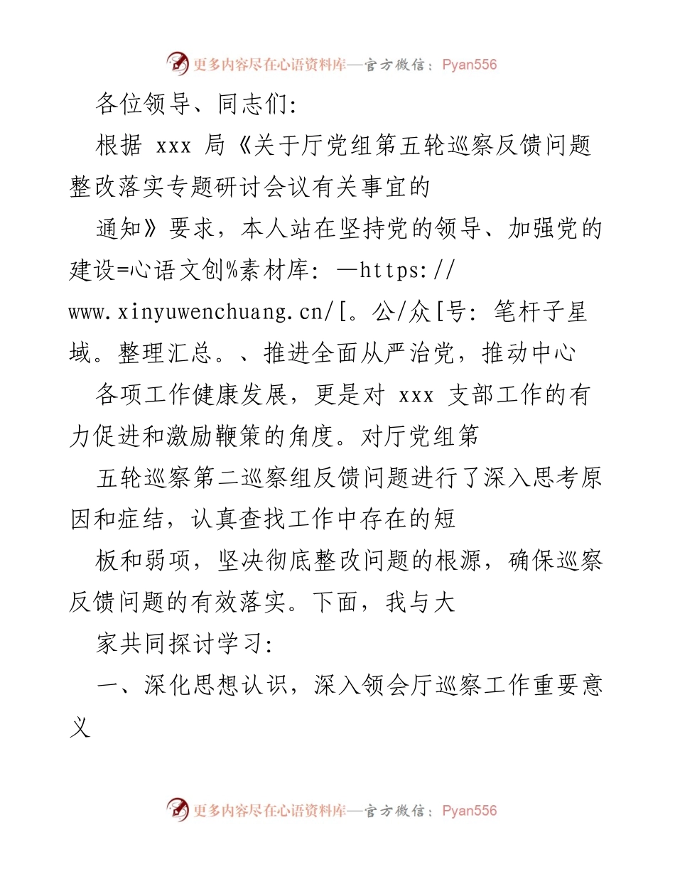 [发言] 会议 - 深入整改落实厅党组巡察反馈问题的思考与措施.docx_第1页
