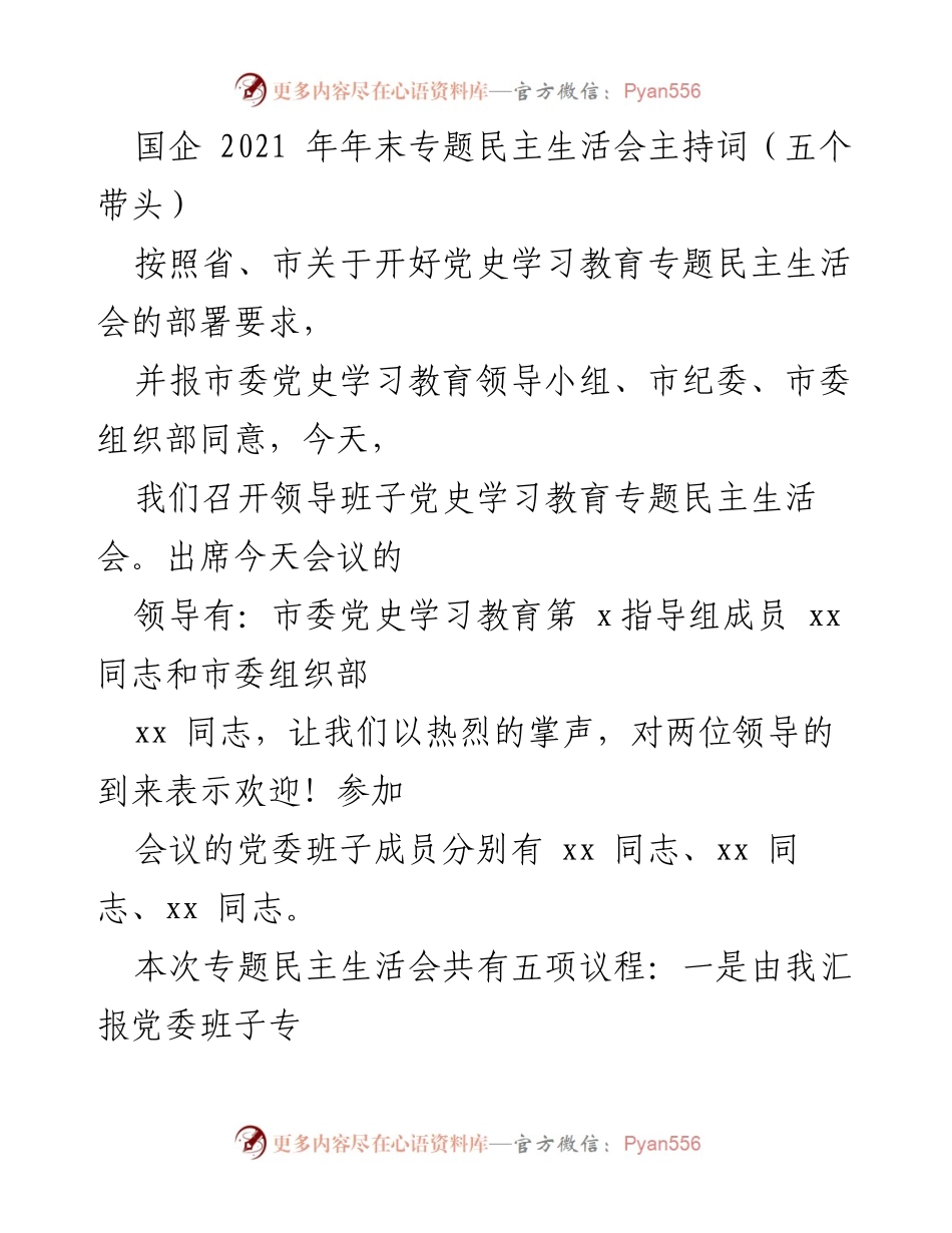 [发言] 党史学习教育专题民主生活会 - 2021年国企专题民主生活会主持词.docx_第1页