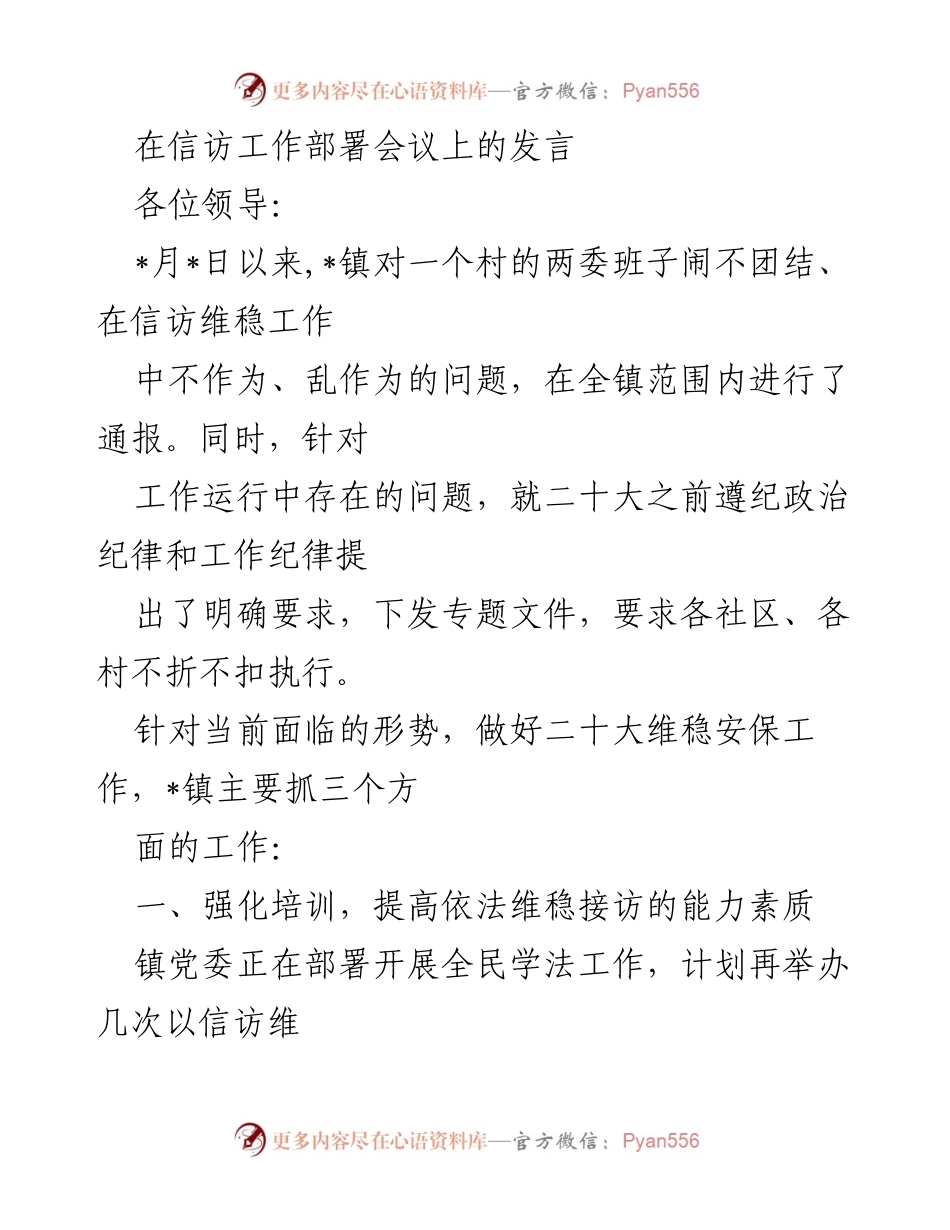 [发言] 信访工作部署会议 - 加强信访维稳工作，确保二十大安保责任落实.docx_第1页