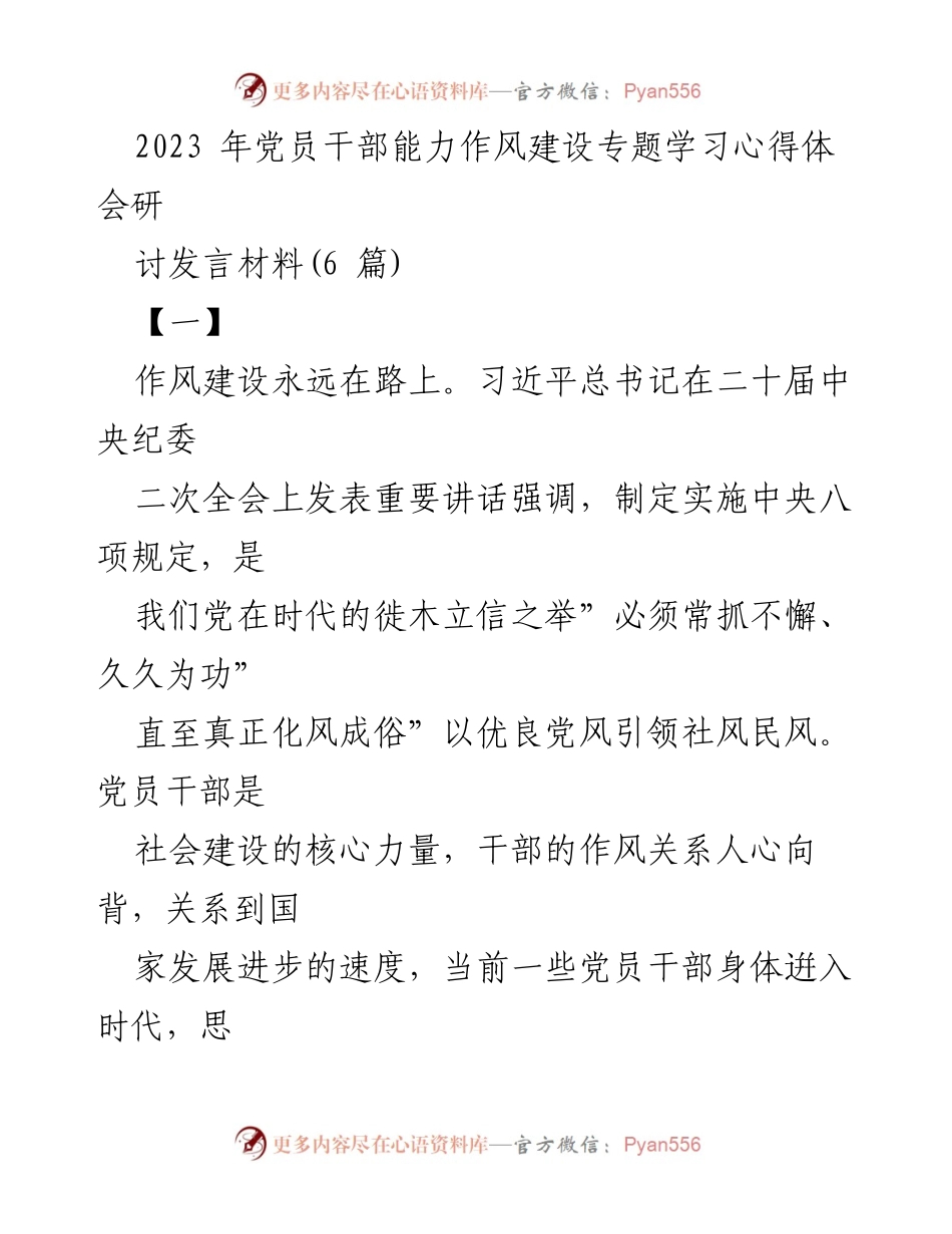 [发言] 党员干部能力作风建设专题学习 - 提升党员干部能力作风的心得与体会.docx_第1页