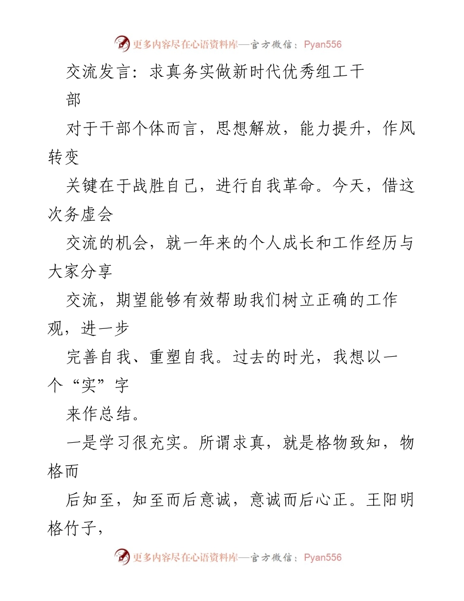 [发言] 会议交流 - 求真务实，塑造新时代优秀组工干部.docx_第1页