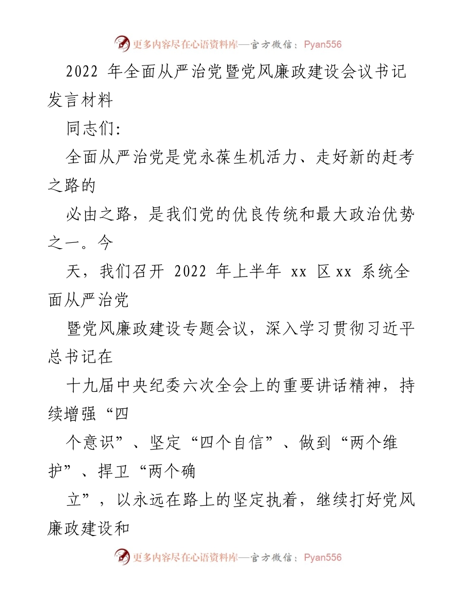 [发言] 会议 - 全面从严治党与党风廉政建设的重要性及实践措施.docx_第1页