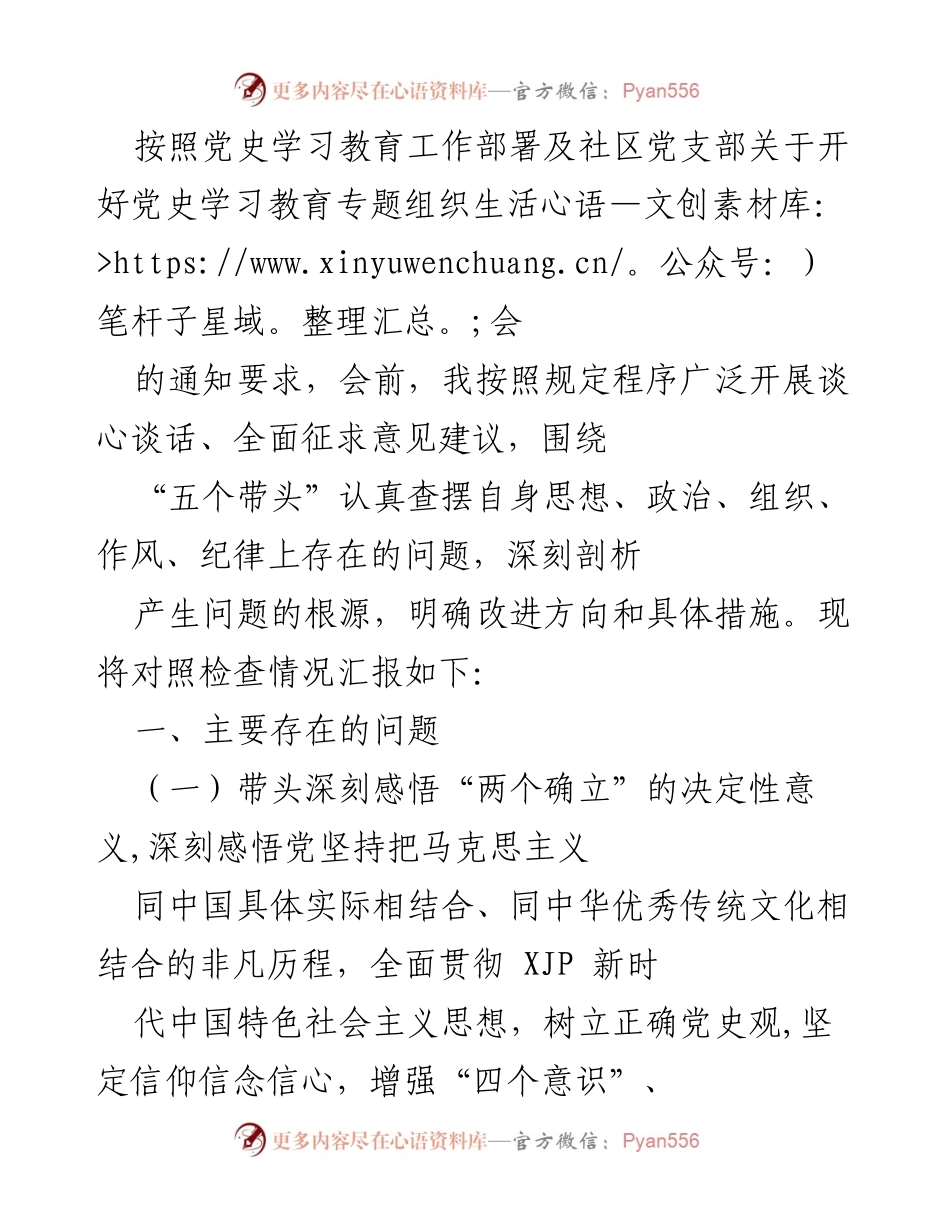 [发言] 党史学习教育专题组织生活会 - 党史学习自我对照检查汇报.docx_第1页