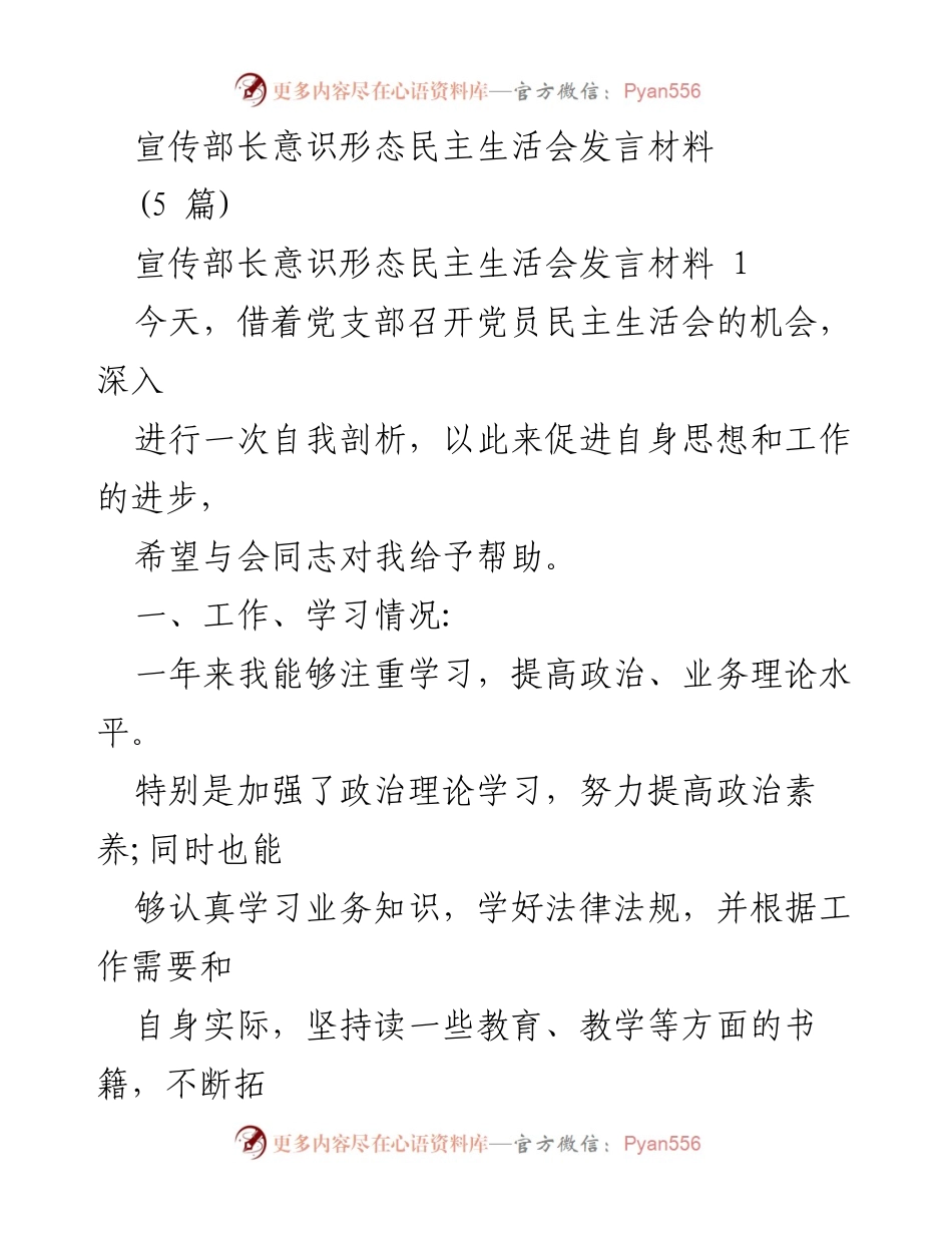 [发言] 党员民主生活会 - 宣传部长自我剖析与工作总结.docx_第1页
