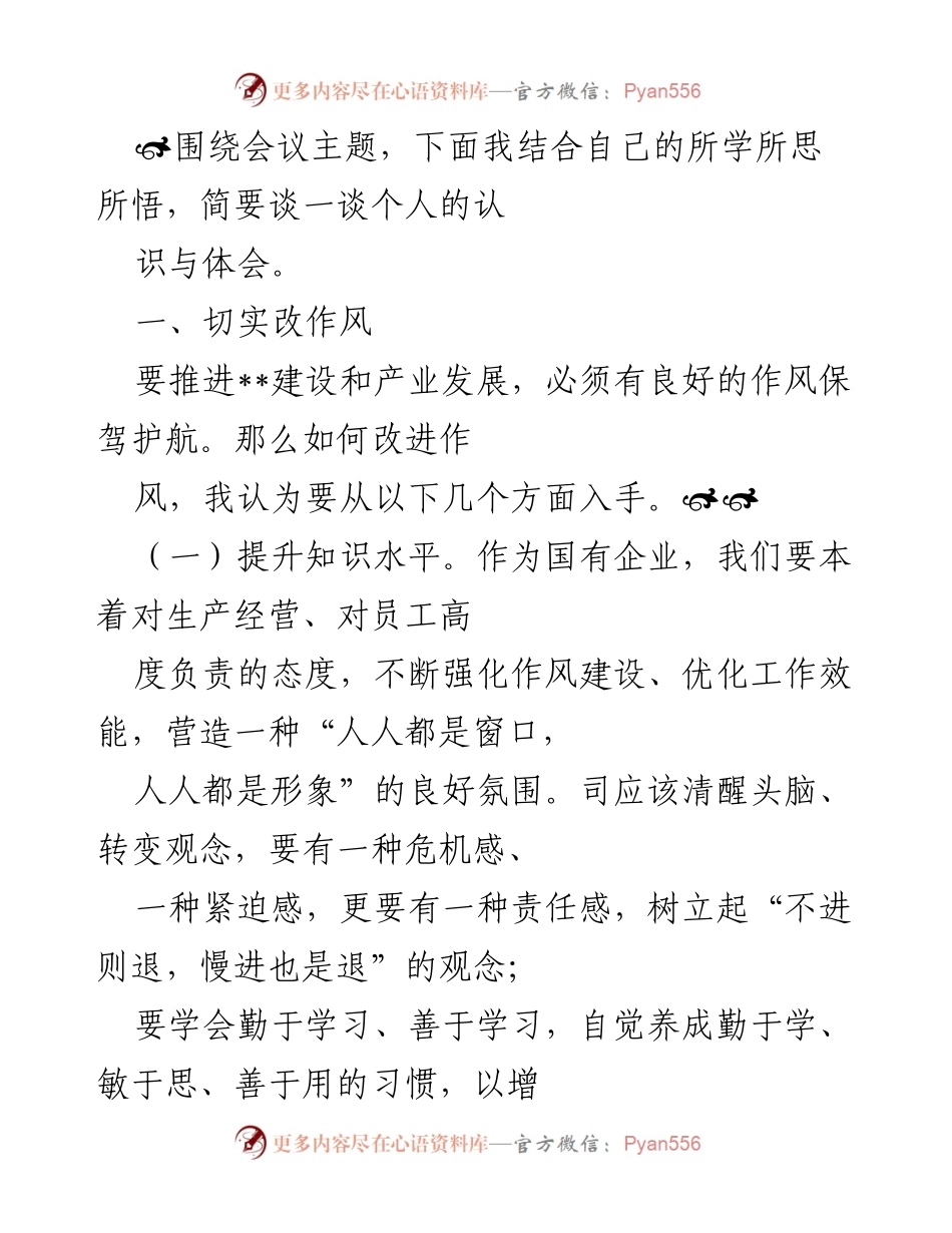 [发言] 会议 - 提升作风与担当意识的思考.docx_第1页