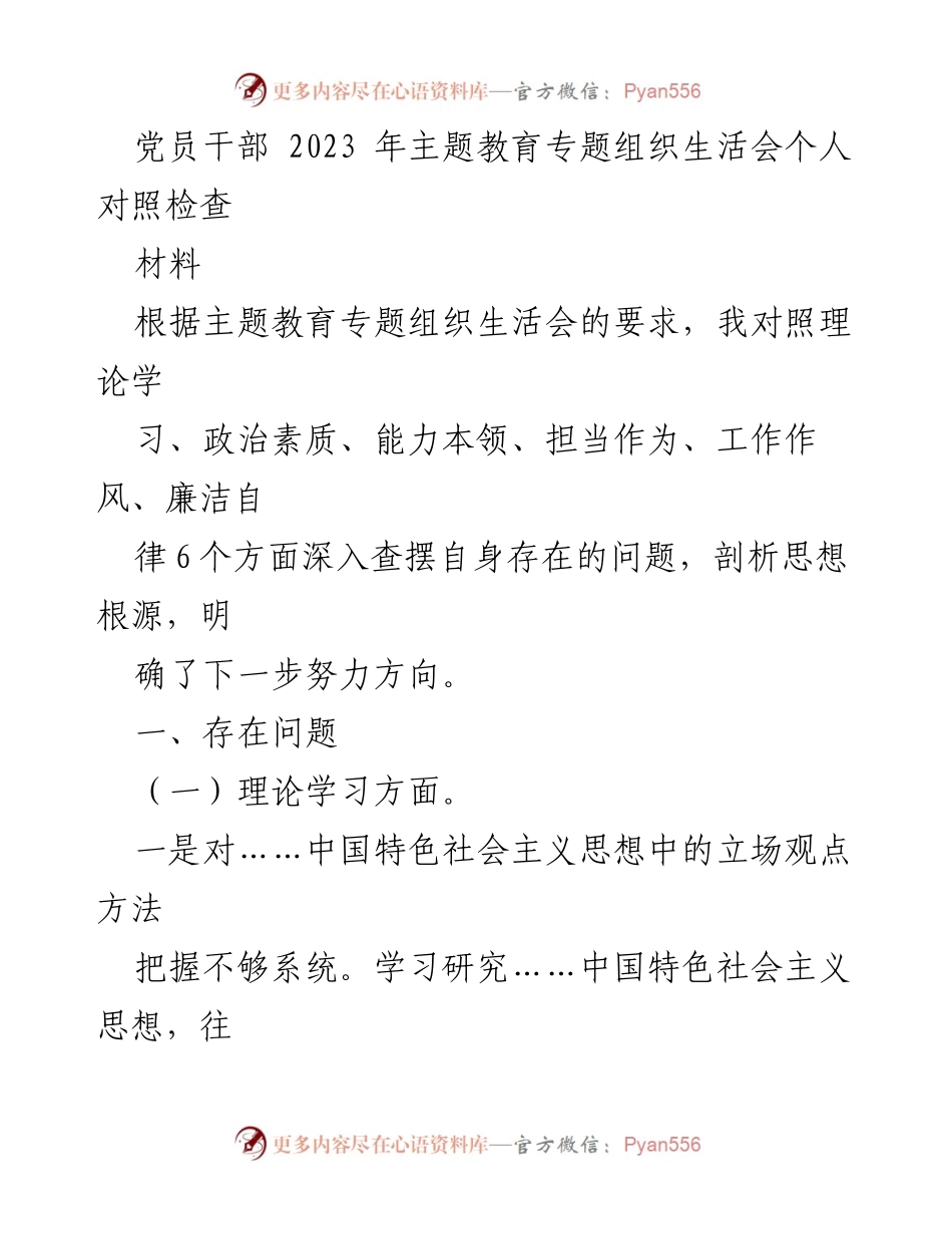 [发言] 党员干部主题教育专题组织生活会 - 党员干部自我对照检查与反思报告.docx_第1页